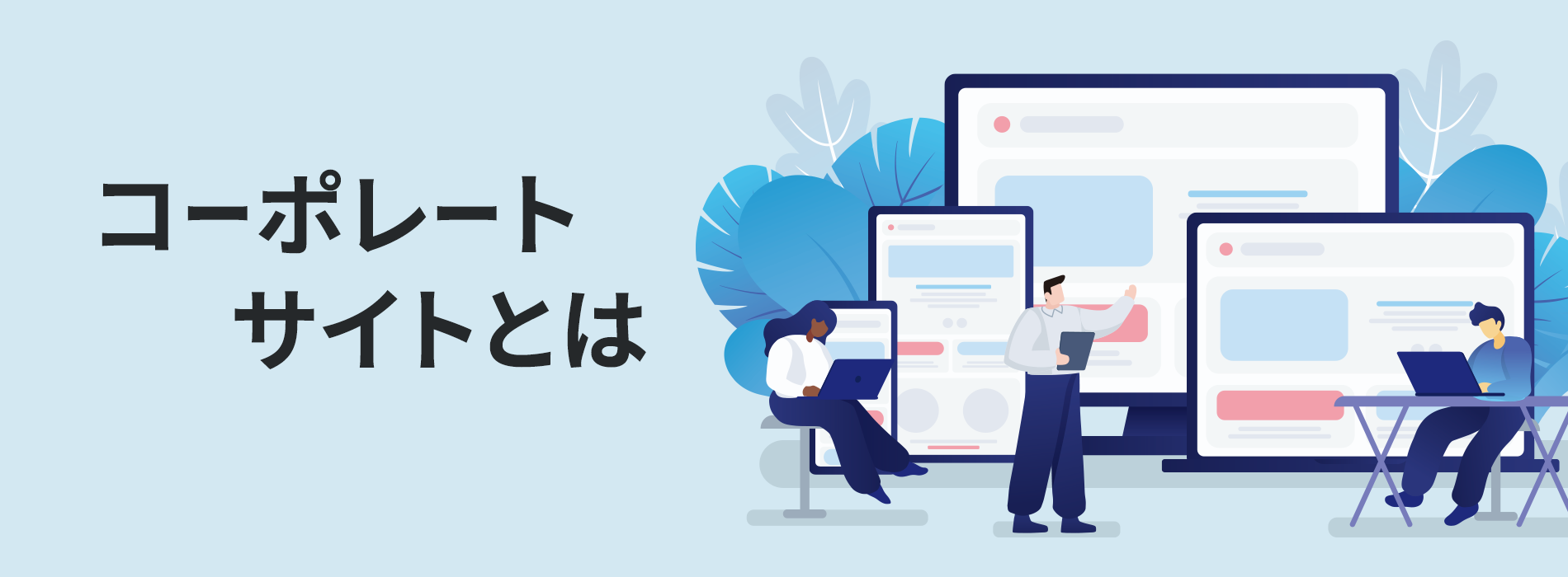 コーポレートサイトとは