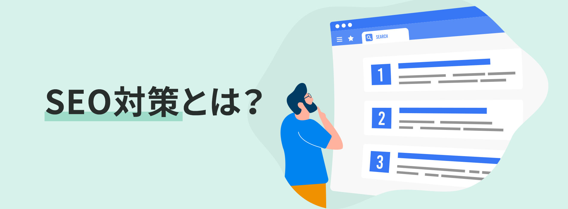 SEO対策とは？