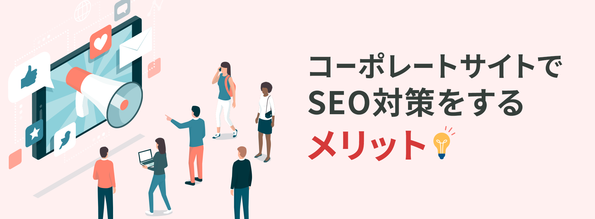コーポレートサイトでSEO対策をするメリット