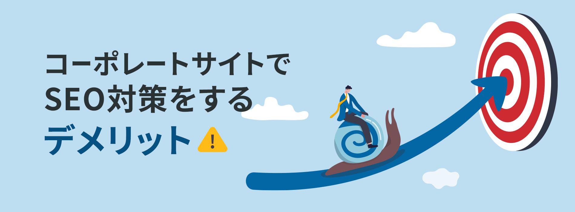 コーポレートサイトでSEO対策をするデメリット