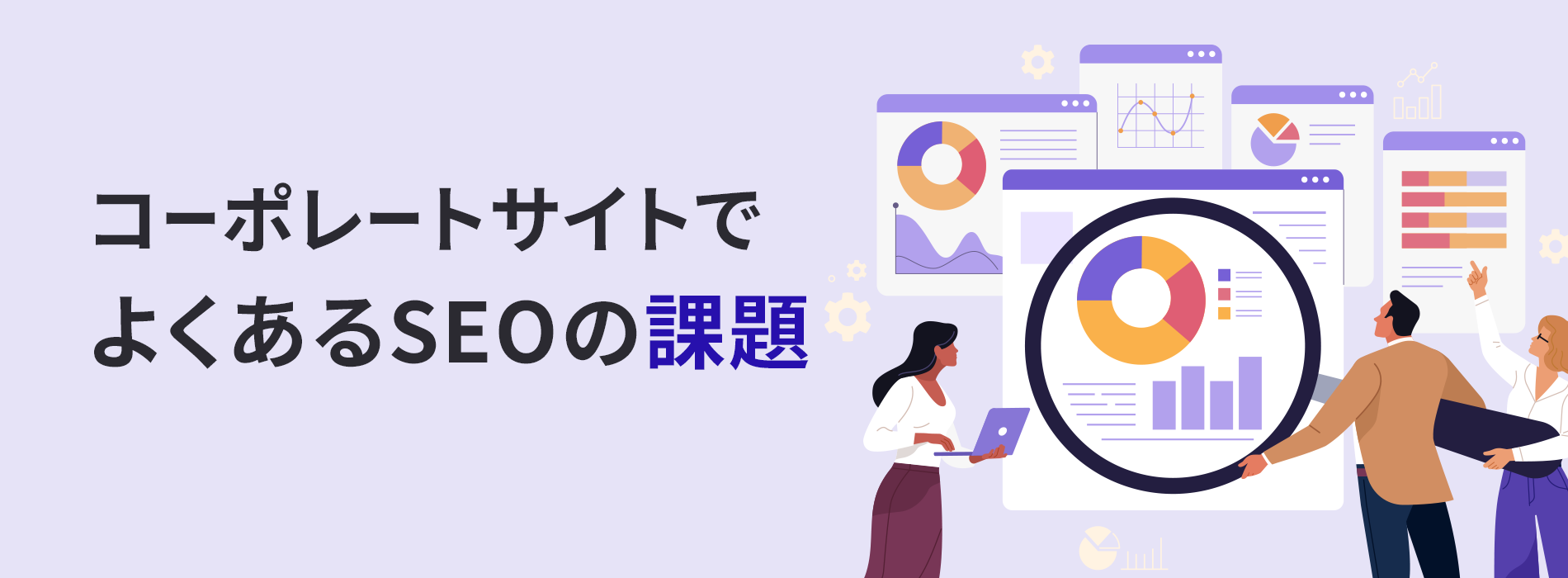 コーポレートサイトでよくあるSEOの課題