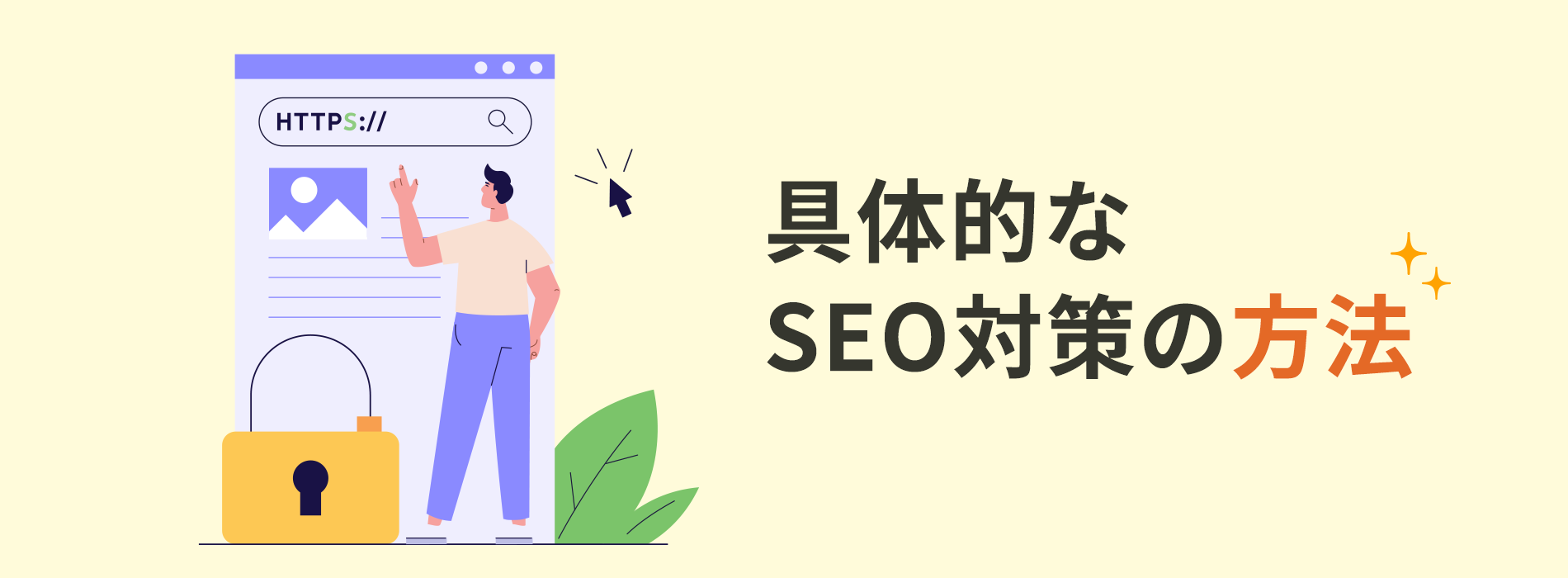 具体的なSEO対策の方法