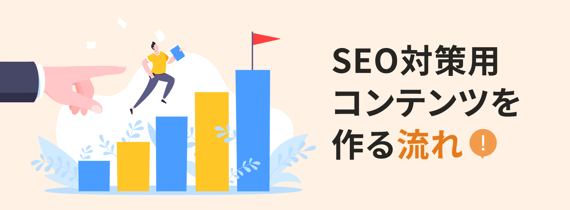 SEO対策用コンテンツを作る流れ