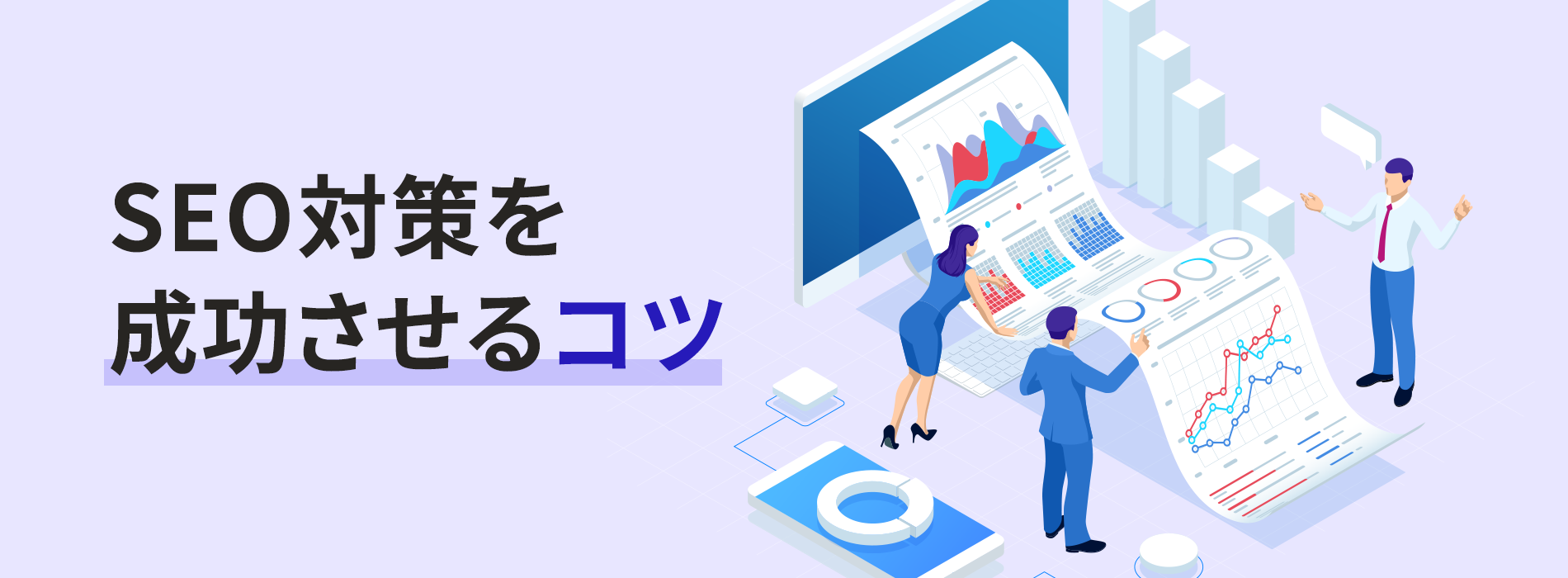 SEO対策を成功させるコツ