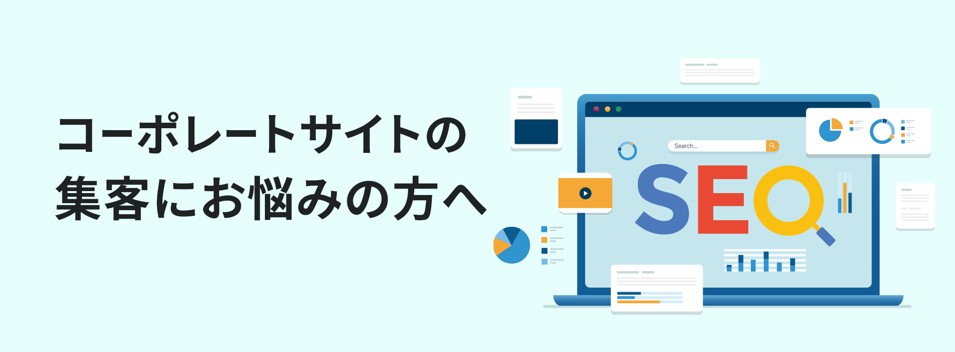 コーポレートサイトの集客にお悩みの方へ