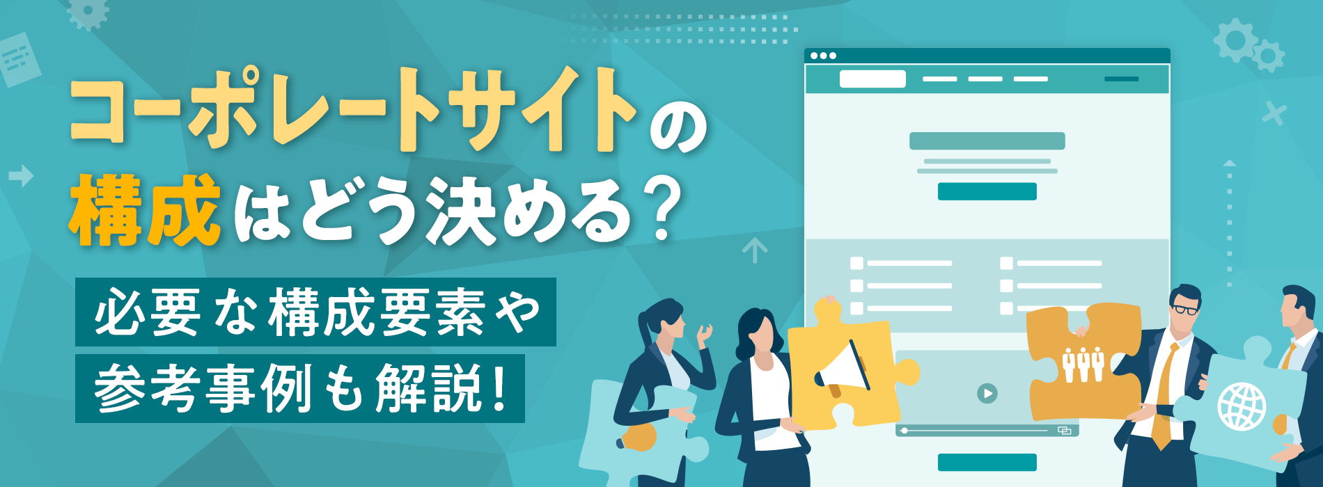 コーポレートサイトの構成はどう決める？必要な構成要素や参考事例も解説！