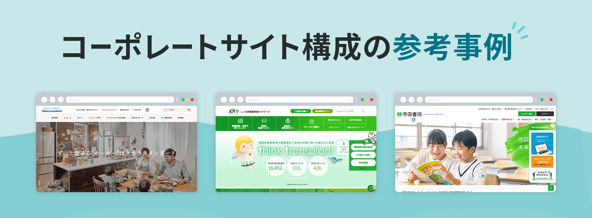コーポレートサイト構成の参考事例   