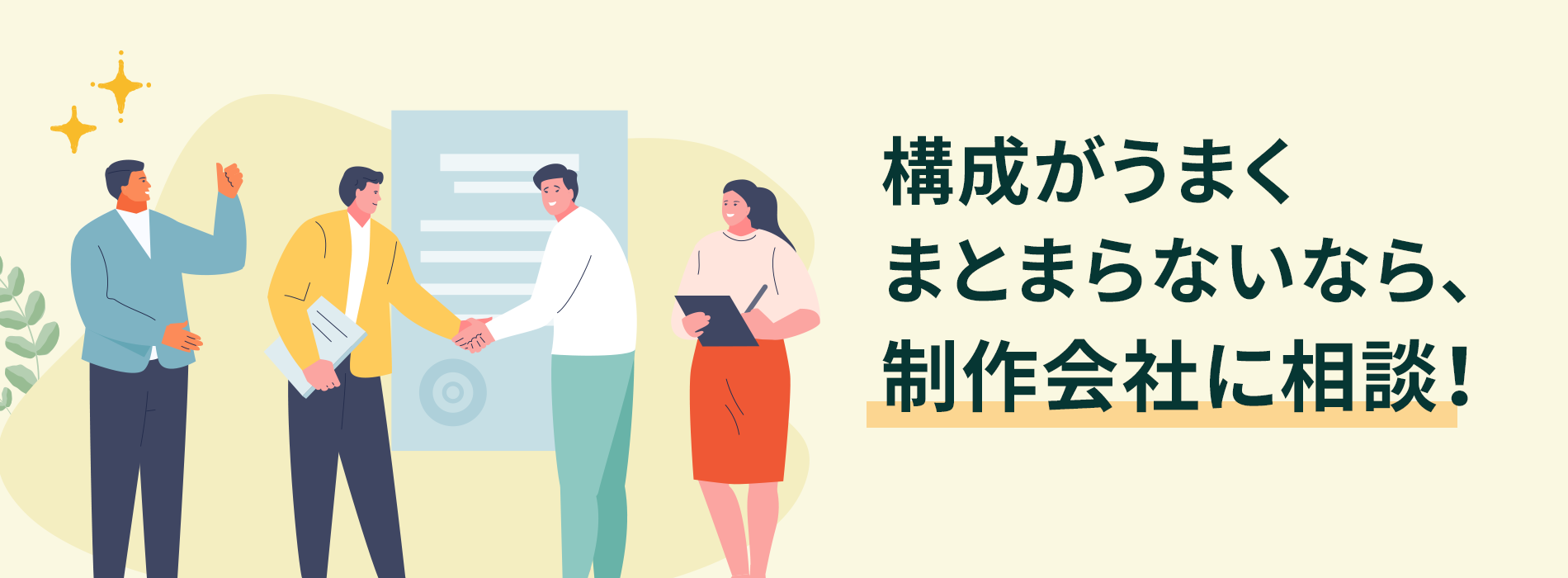 構成がうまくまとまらないなら、制作会社に相談！