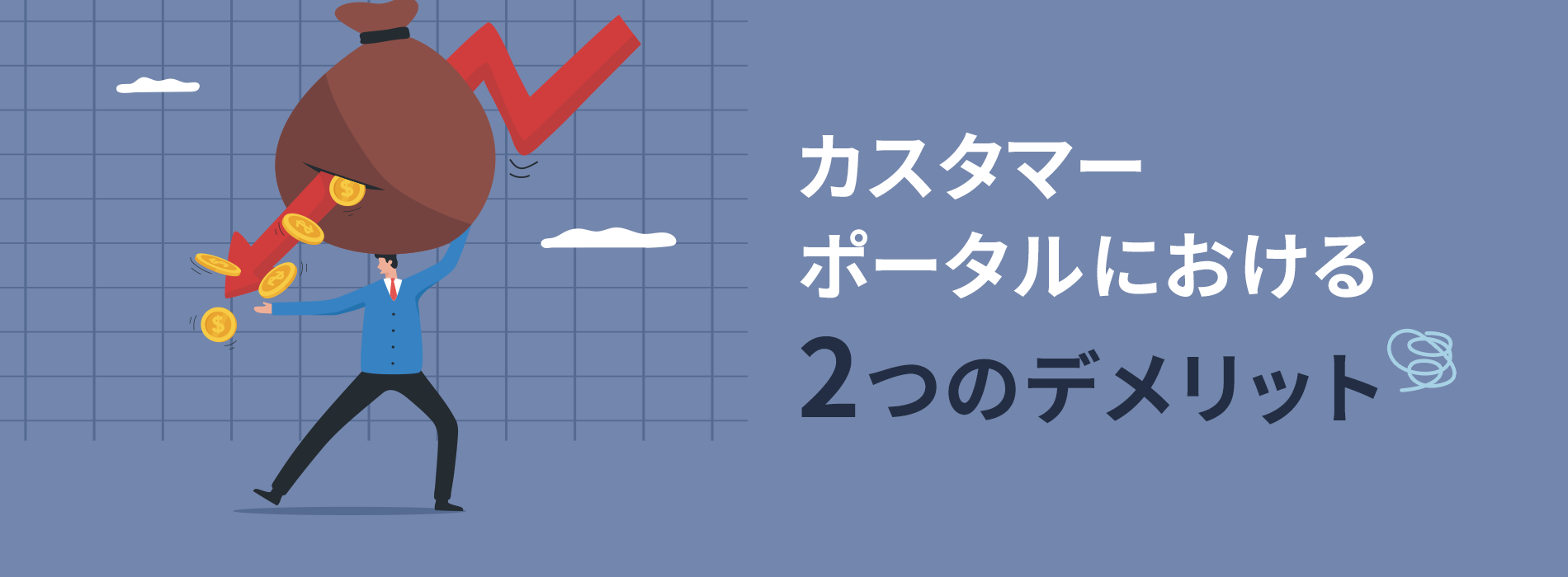 カスタマーポータルにおける2つのデメリット