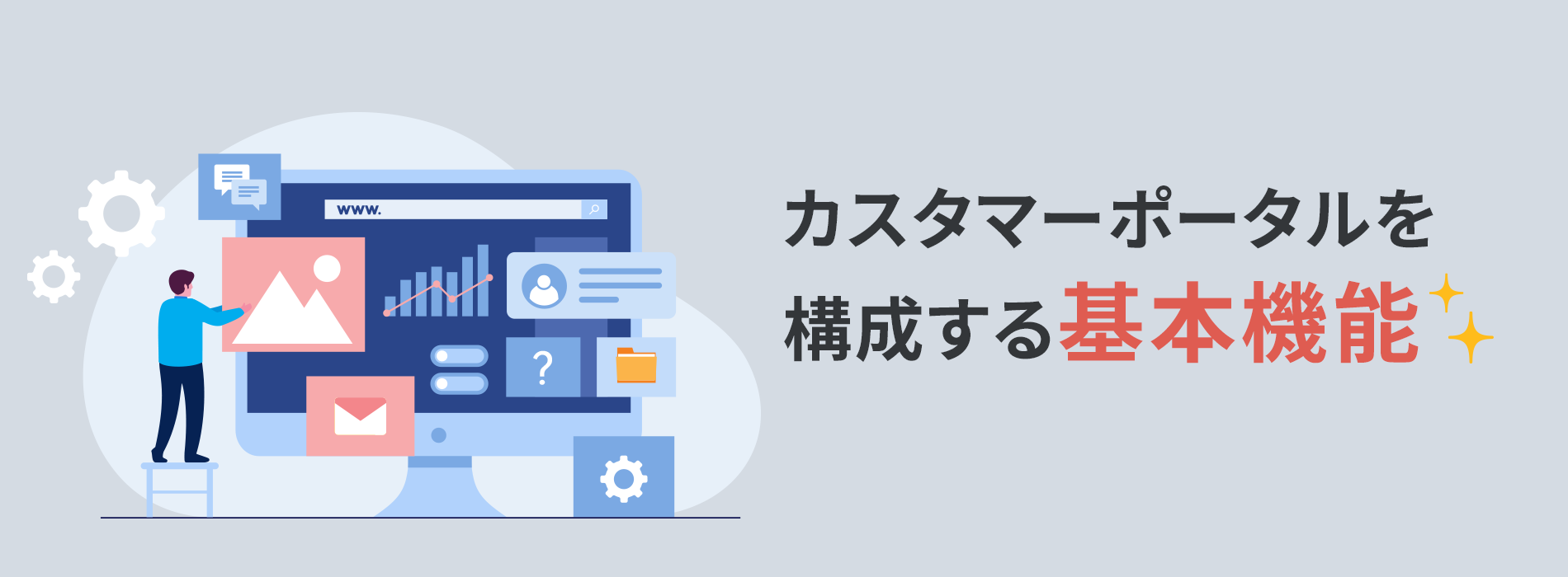 カスタマーポータルを構成する基本機能