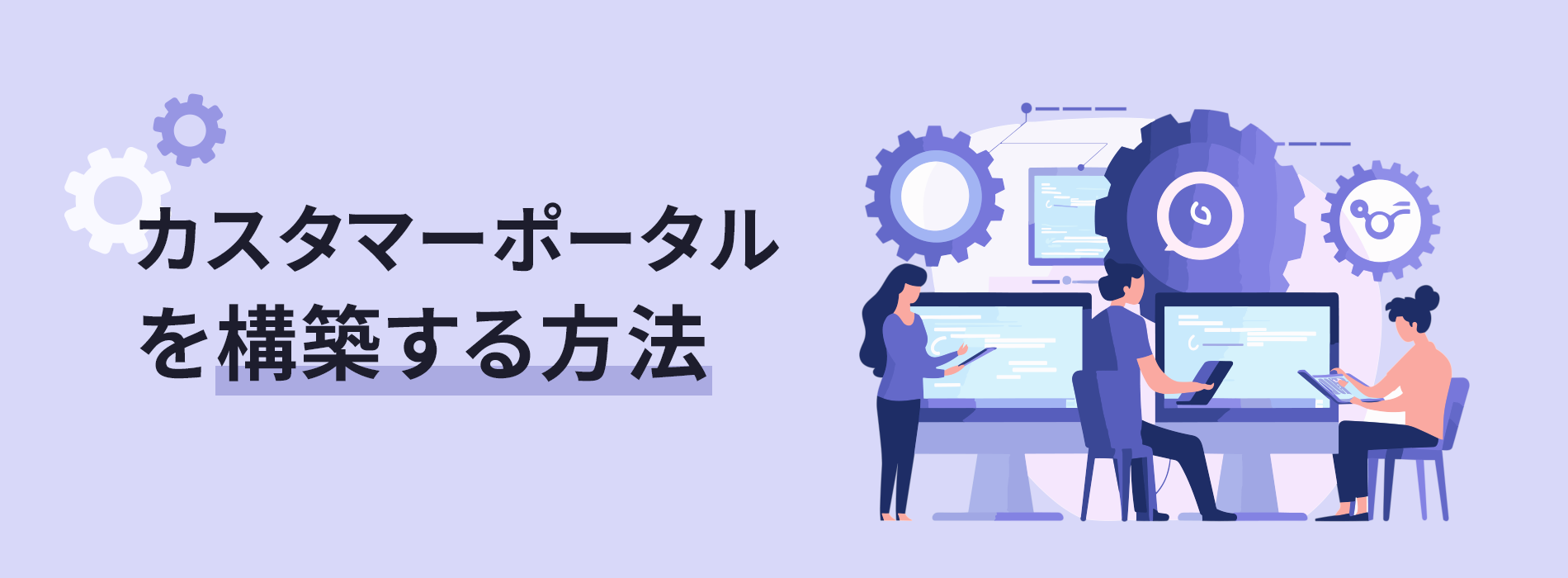 カスタマーポータルを構築する方法