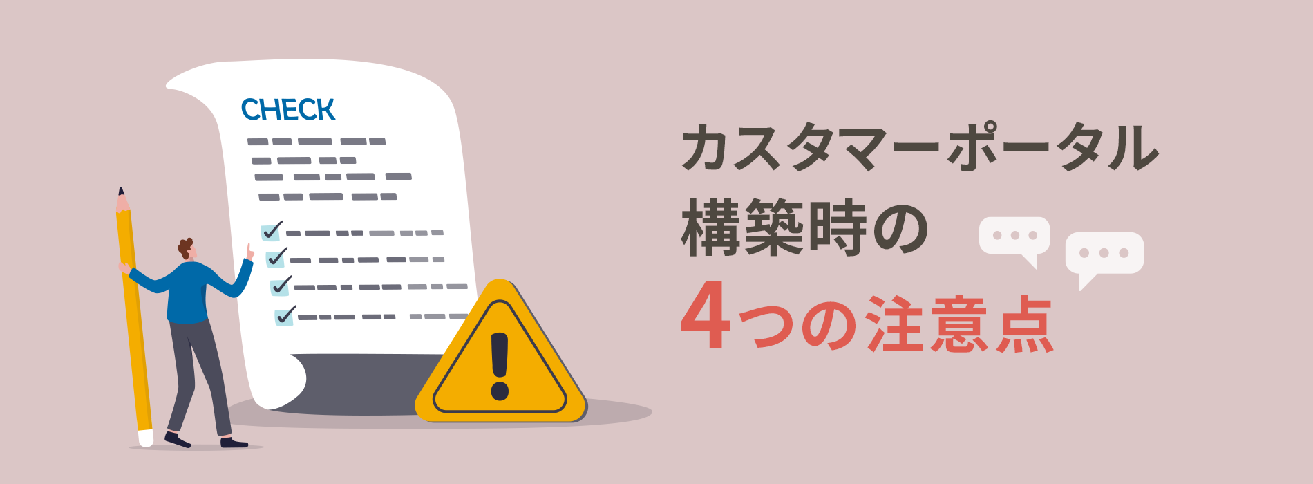 カスタマーポータル構築時の4つの注意点