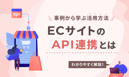 ECサイトのAPIをわかりやすく解説