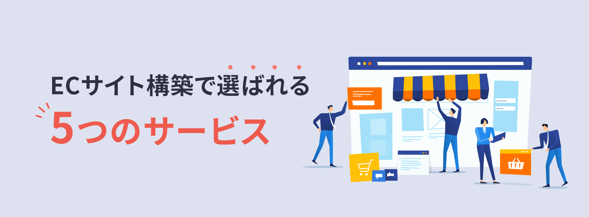 ECサイト構築で選ばれる5つのサービス