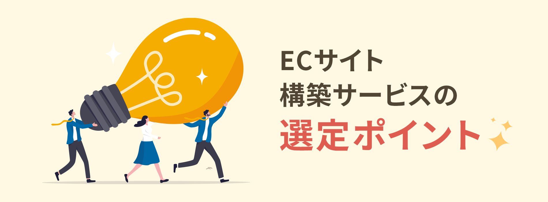 ECサイト構築サービスの選定ポイント