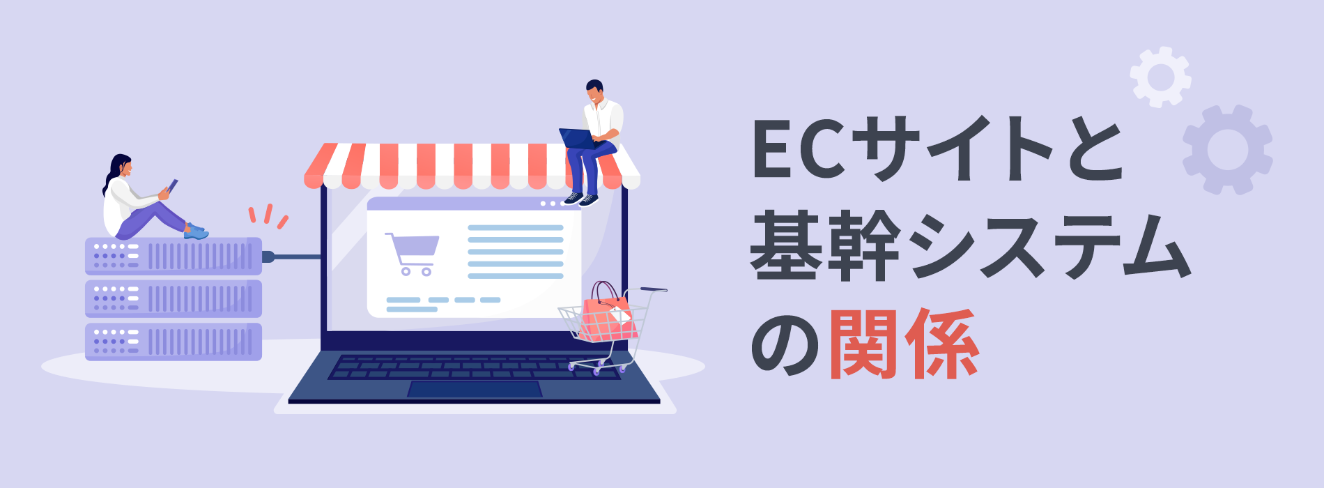 ECサイトと基幹システムの関係