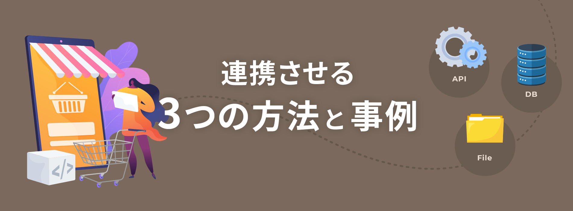 連携させる方法と事例紹介