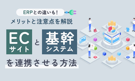 ECサイトと基幹システムの連携方法