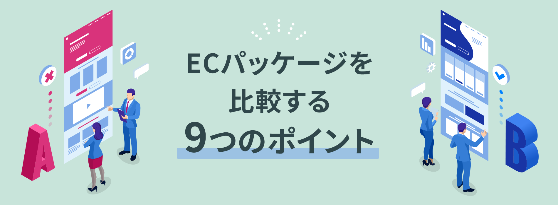 比較の9つのポイント