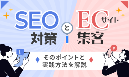 SEO対策とECサイト集客