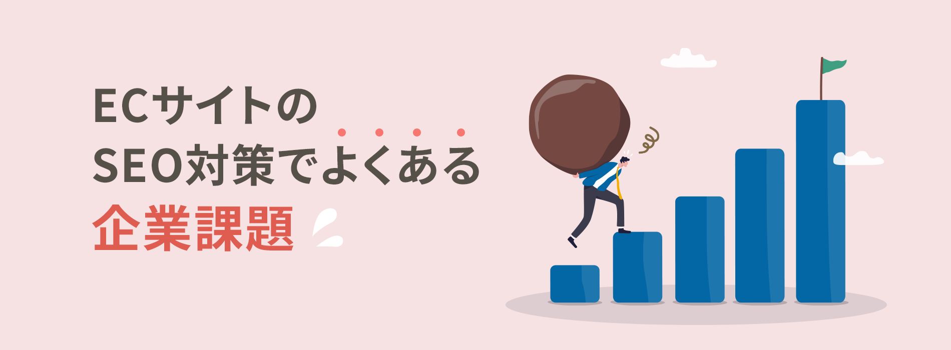 ECサイトのSEO対策でよくある企業課題