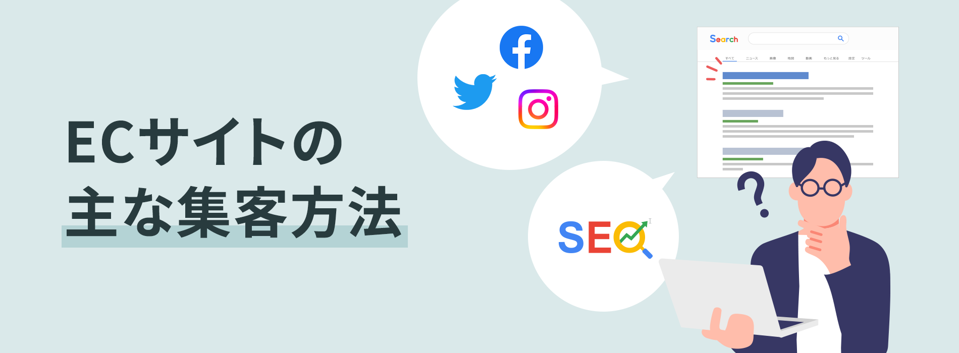 ECサイトの主な集客方法