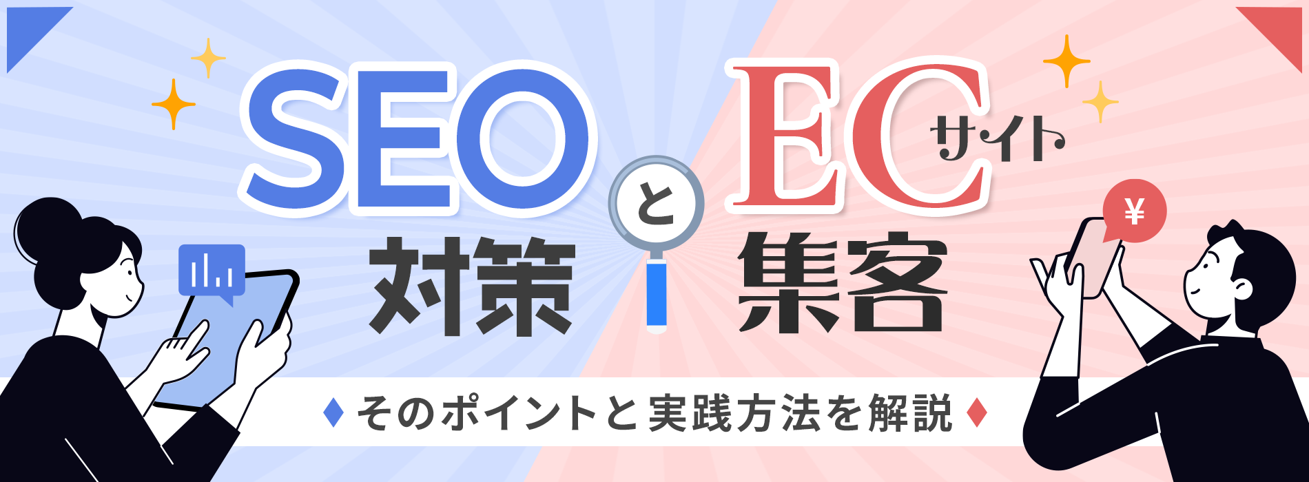 SEO対策とECサイト集客