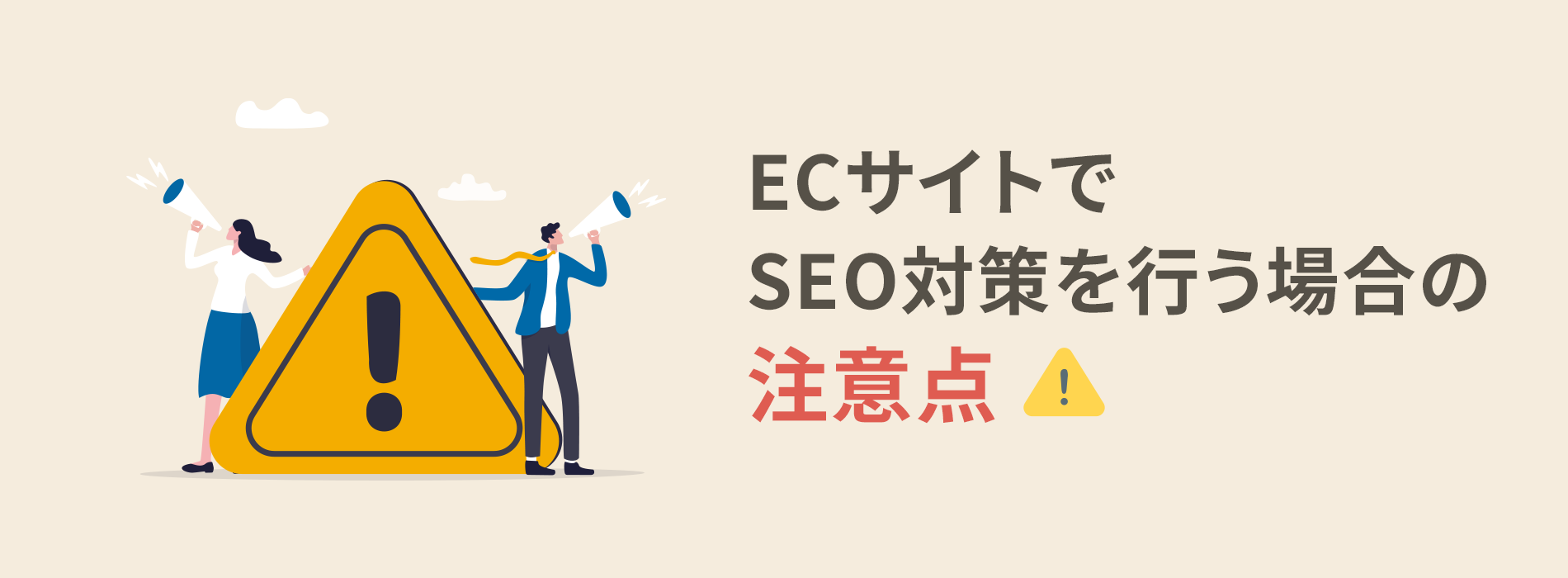 ECサイトでSEO対策を行う場合の注意点