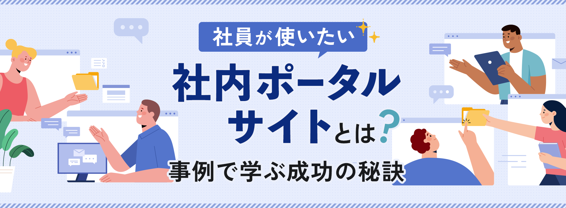 社内ポータルサイト
