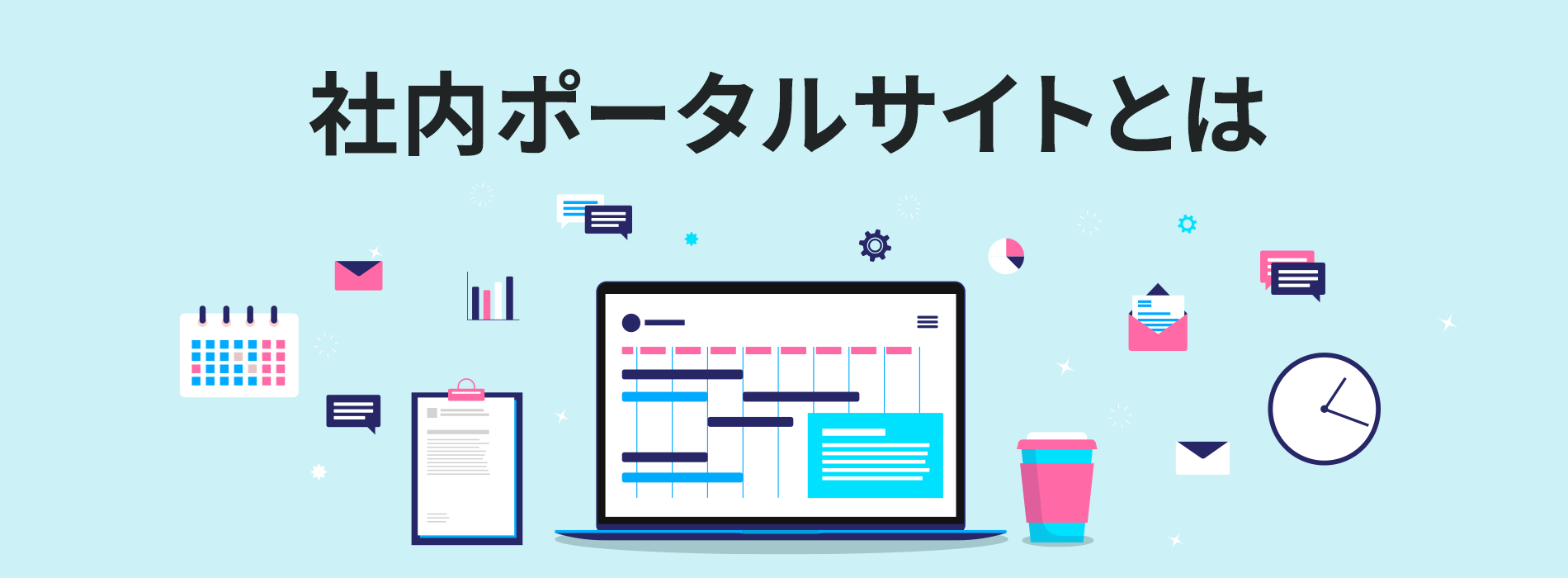 社内ポータルサイトとは