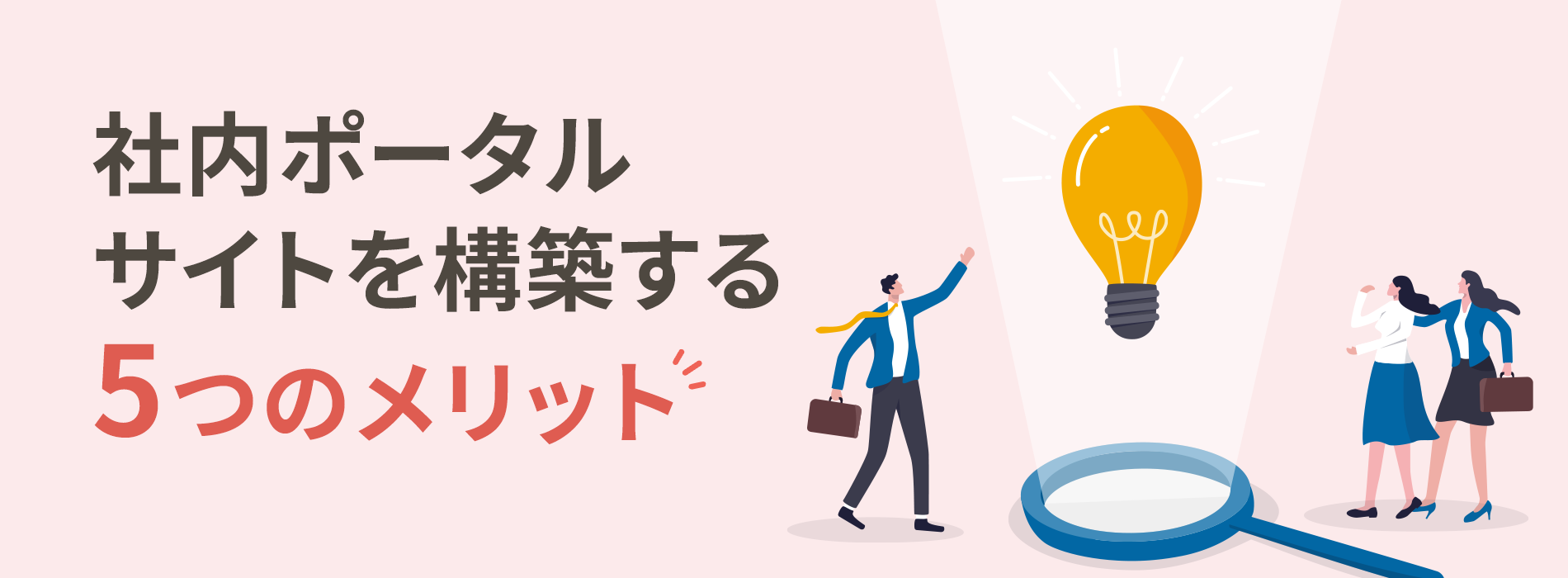 社内ポータルサイトを構築する５つのメリット