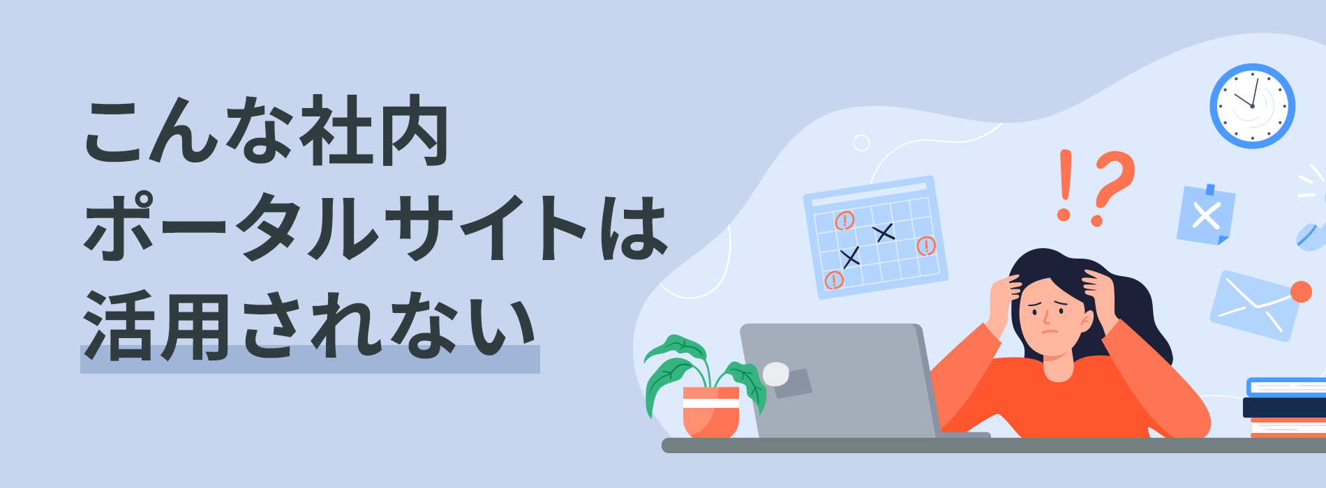 こんな社内ポータルサイトは活用されない