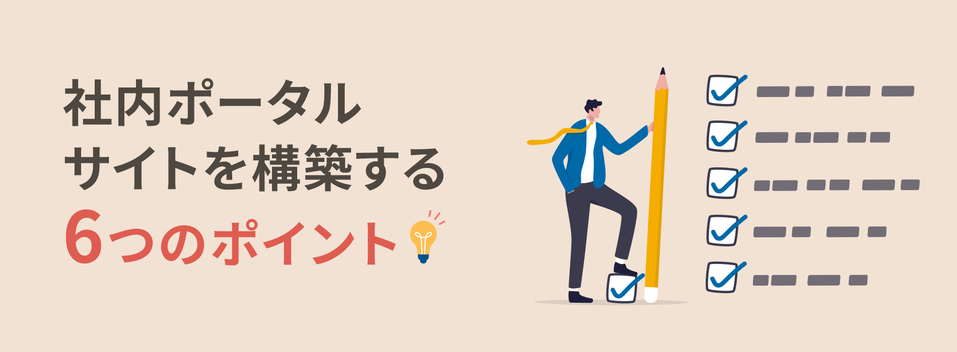 社内ポータルを構築する６つのポイント