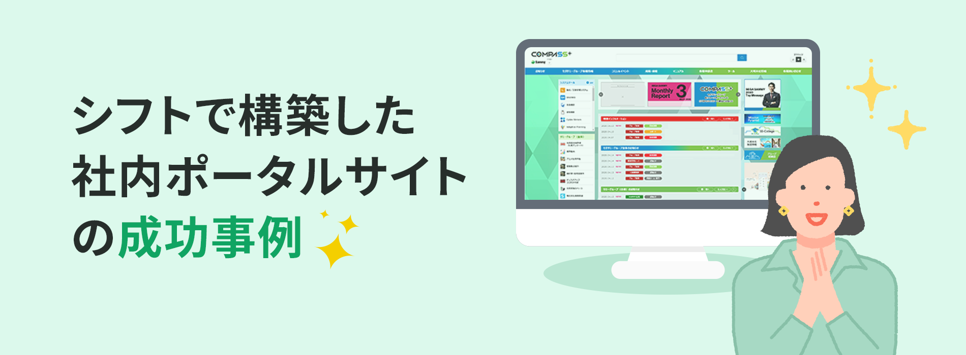 シフトで構築した社内ポータルサイトの成功事例