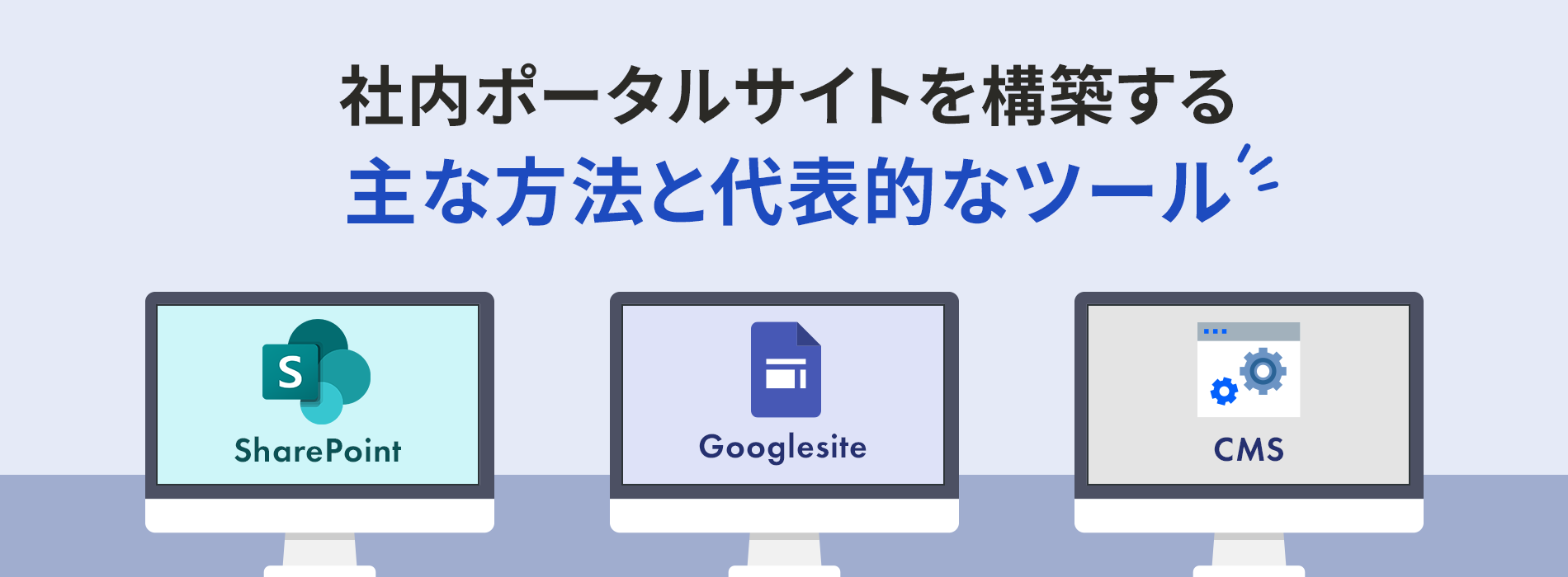 社内ポータルを構築する代表的なツール