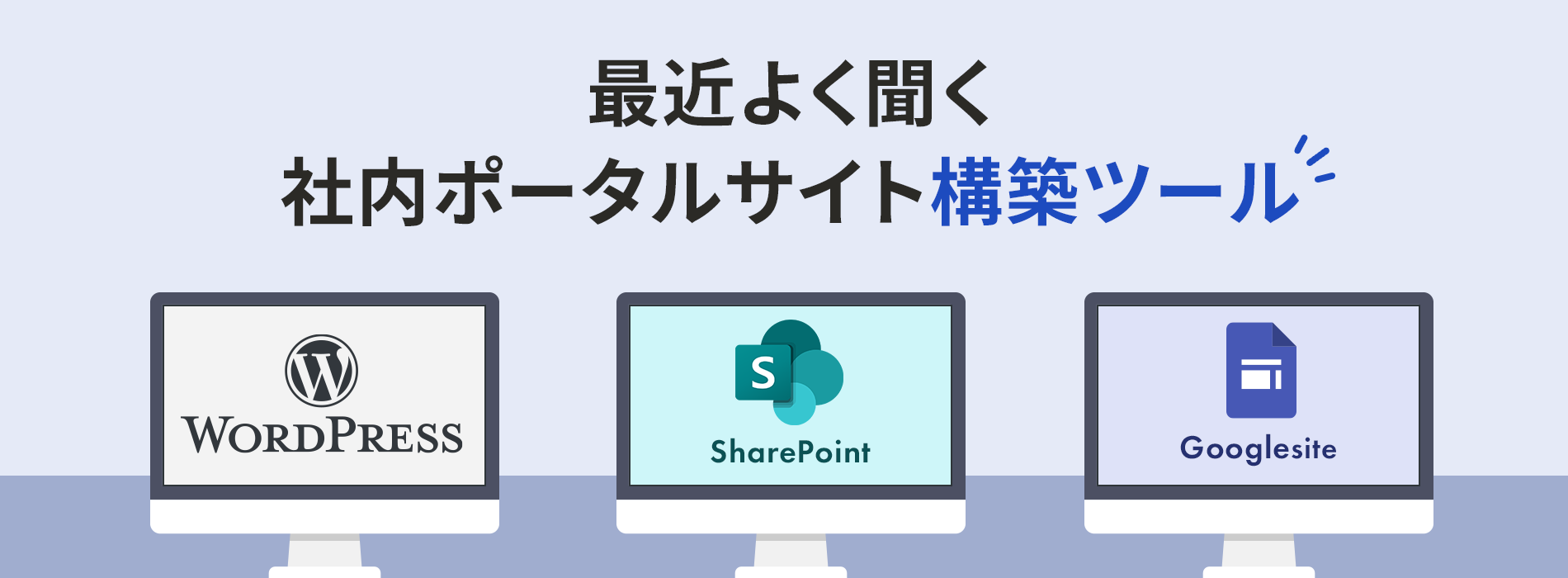 最近よく聞く社内ポータルサイト構築ツール