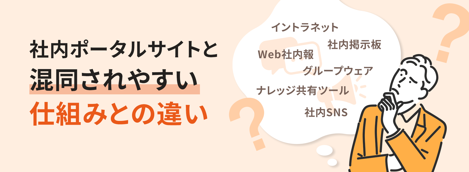 社内ポータルサイトと混同されやすい仕組み