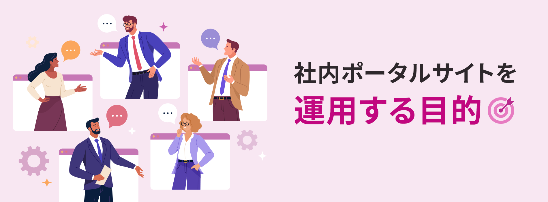 社内ポータルサイトを運用する目的