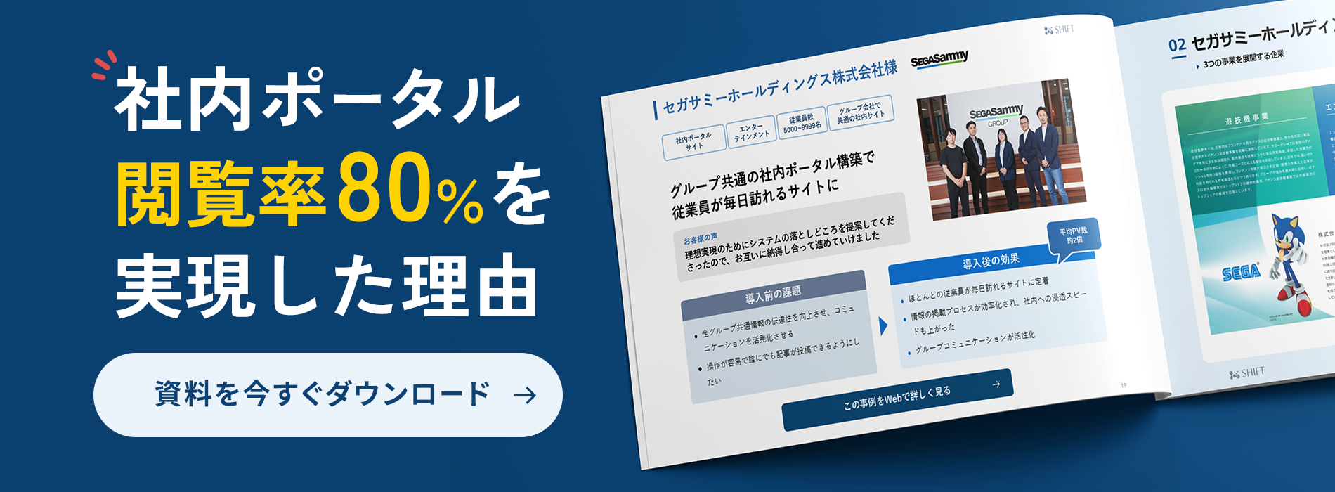 「社内ポータル閲覧率80％を実現した理由」のバナー
