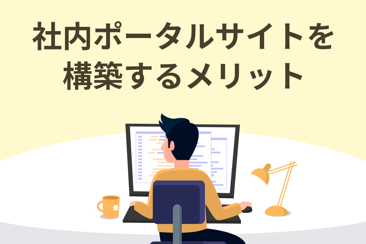 社員が使いたい社内ポータルサイトとは?事例で学ぶ成功の秘訣|株式会社シフト | CMS、ポータルサイト、ECなどシステム開発・ホームページ制作 ...