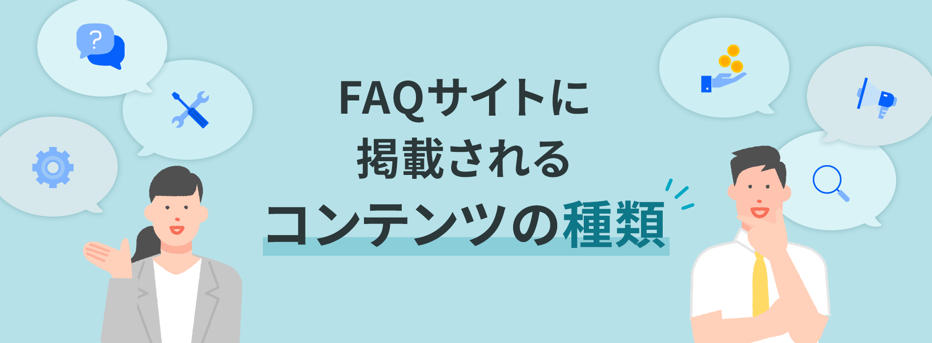 FAQサイトに掲載されるコンテンツの種類