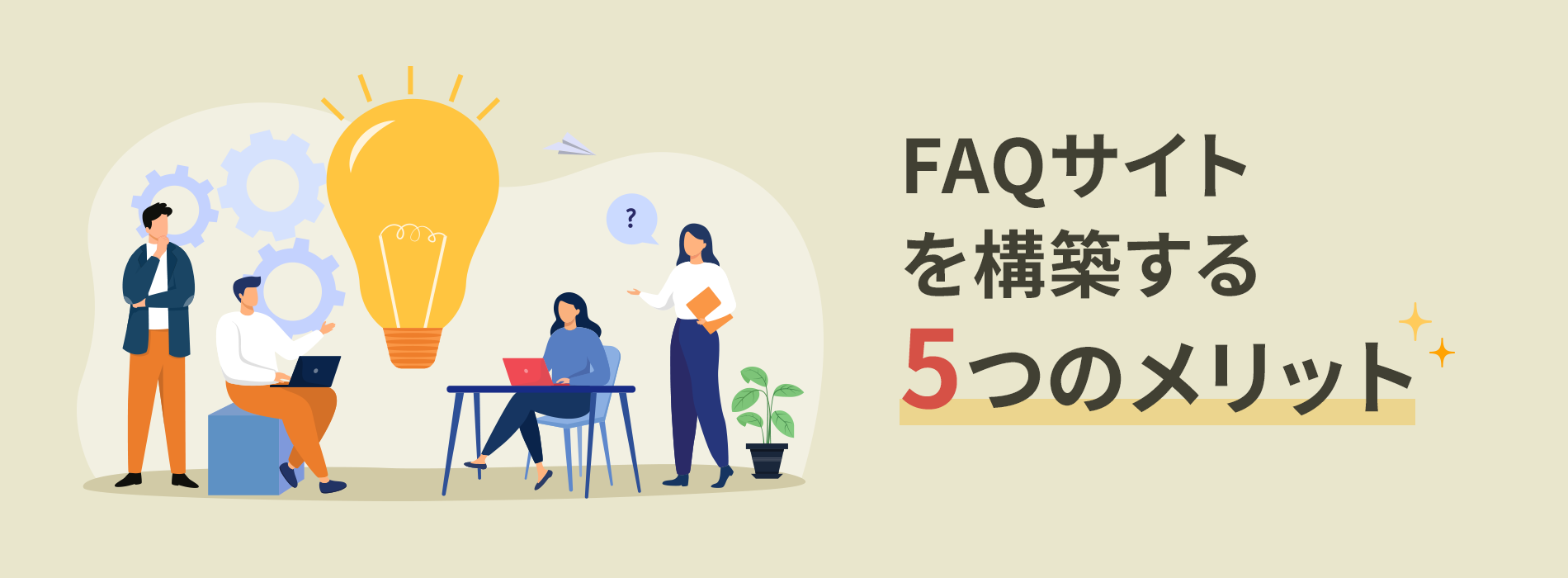 FAQサイトを構築する5つのメリット