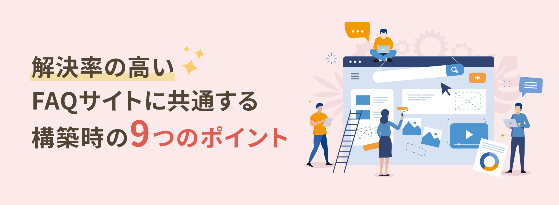 解決率の高いFAQサイトに共通する構築時の9のポイント