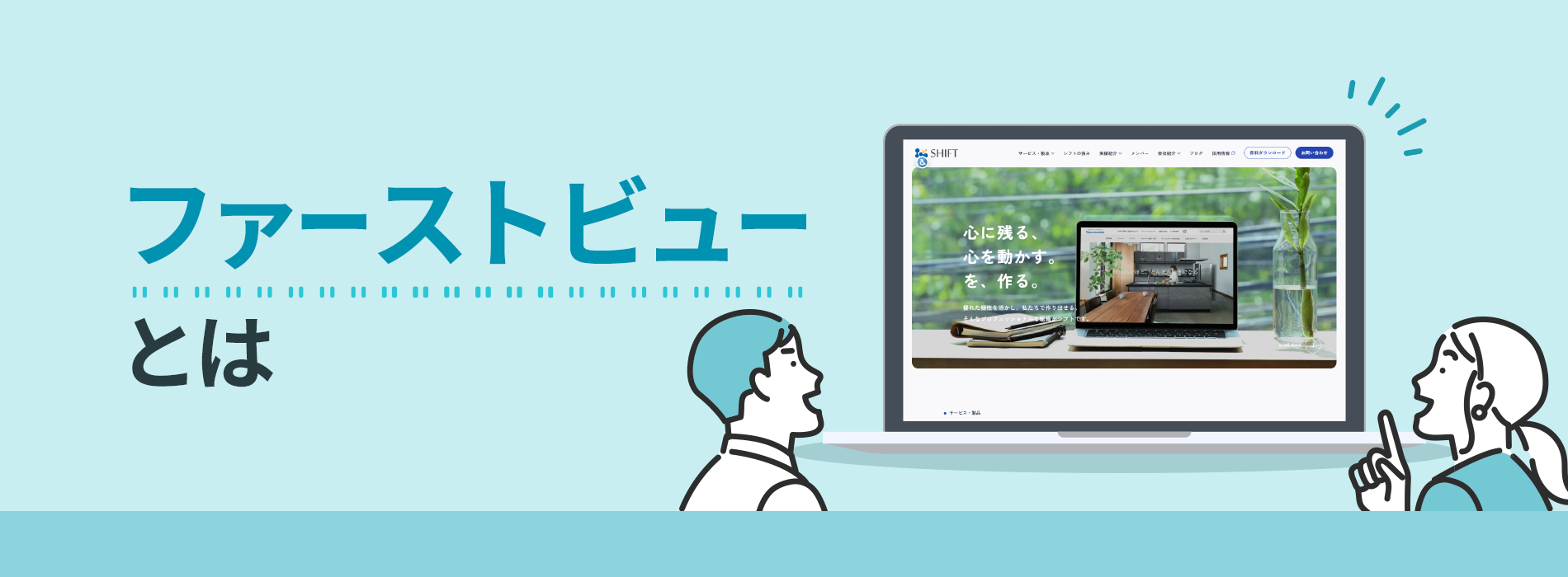 ファーストビューとは