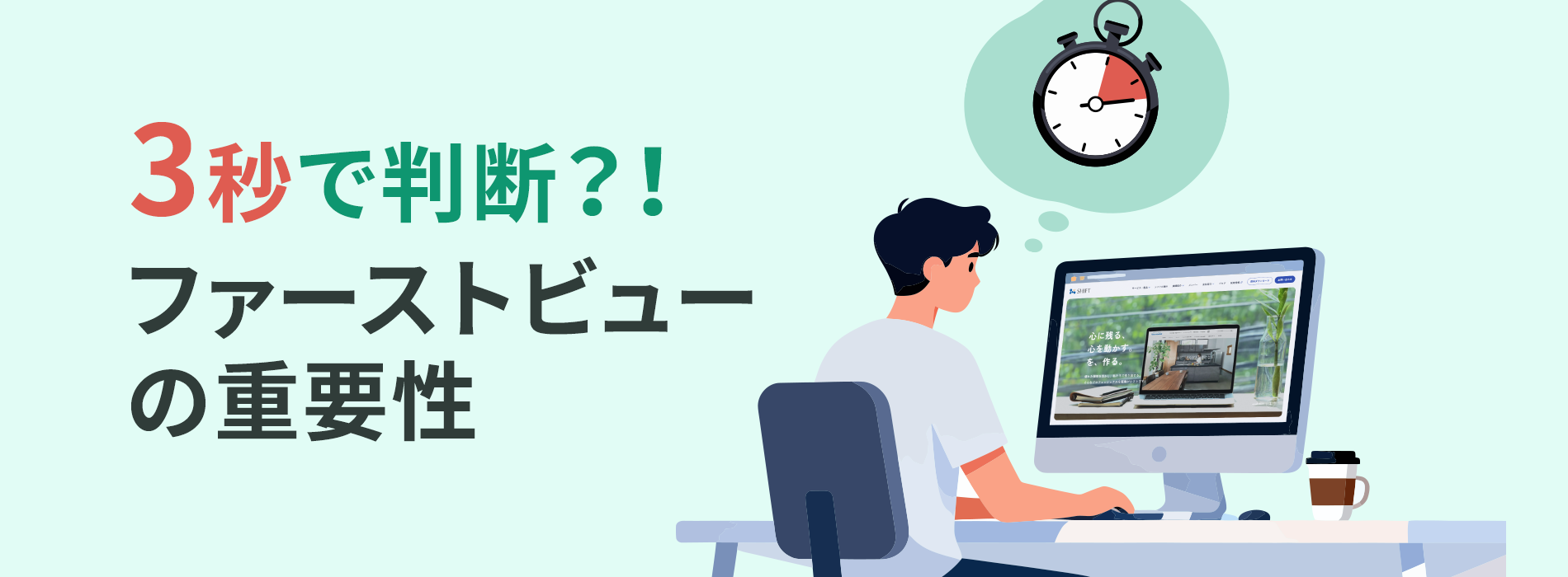【3秒で判断?!】ファーストビューの重要性