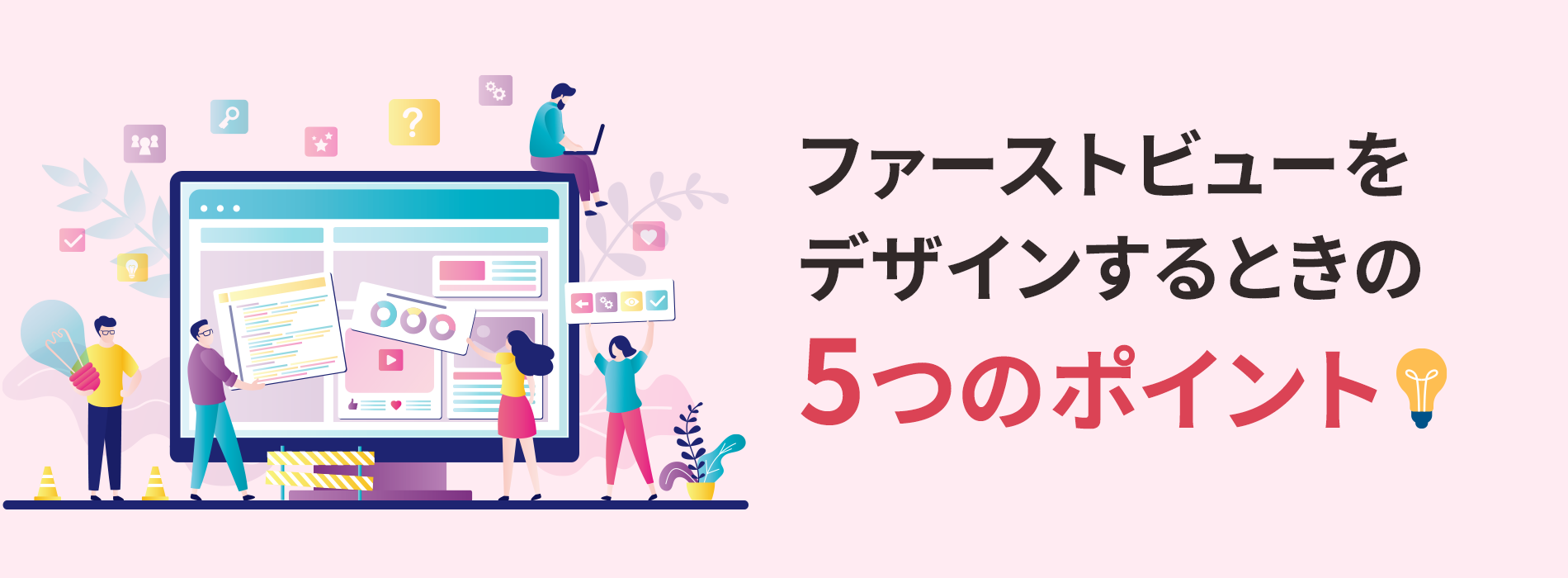 ファーストビューをデザインするときの5つのポイント