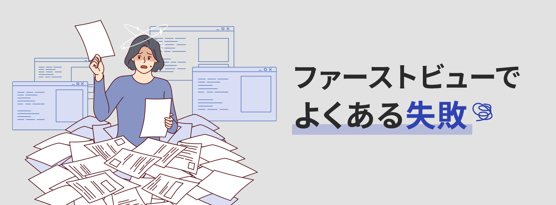 ファーストビューでよくある失敗