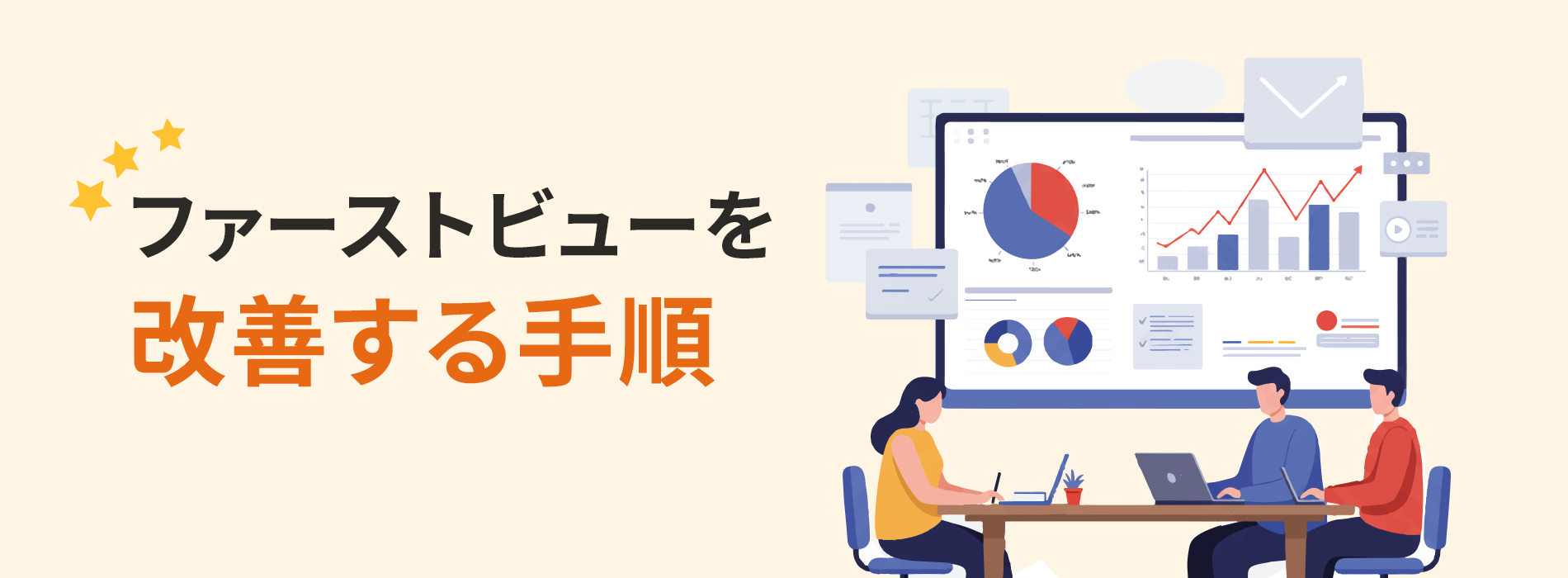 ファーストビューを改善する手順