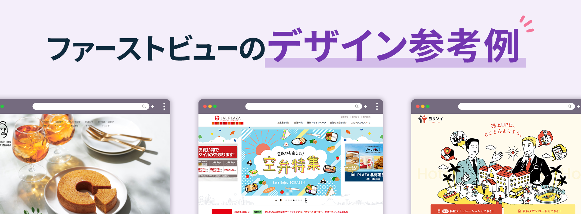 ファーストビューのデザイン参考例