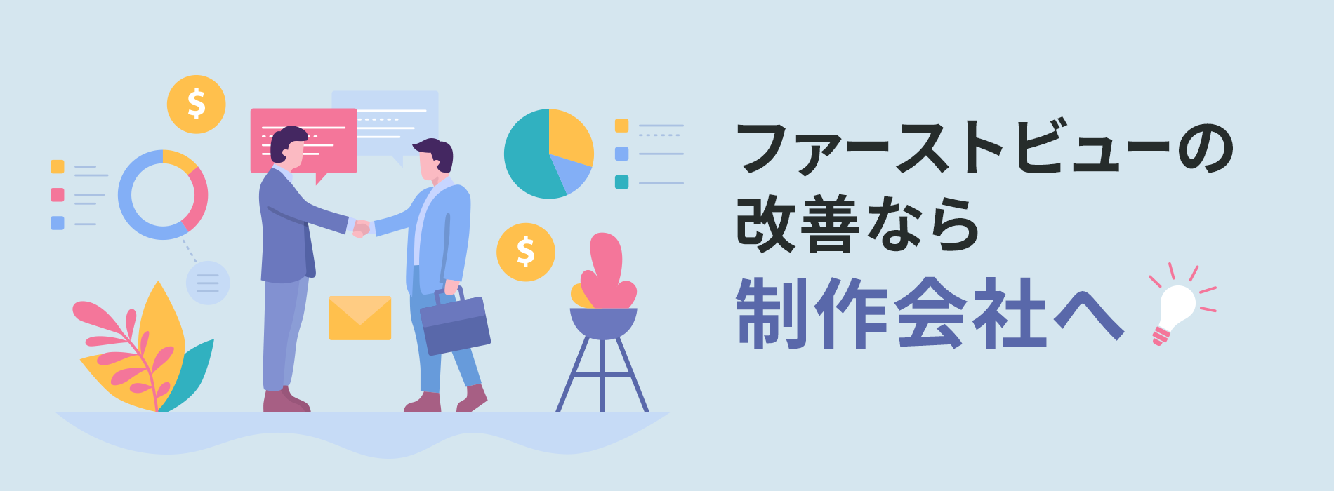 "ファーストビューの改善なら制作会社へ